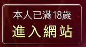 本人已滿18歲，離開美眉成人排行榜